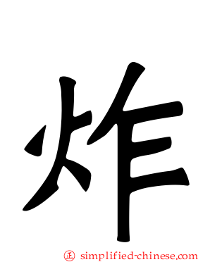 炸