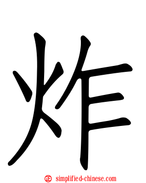 炸