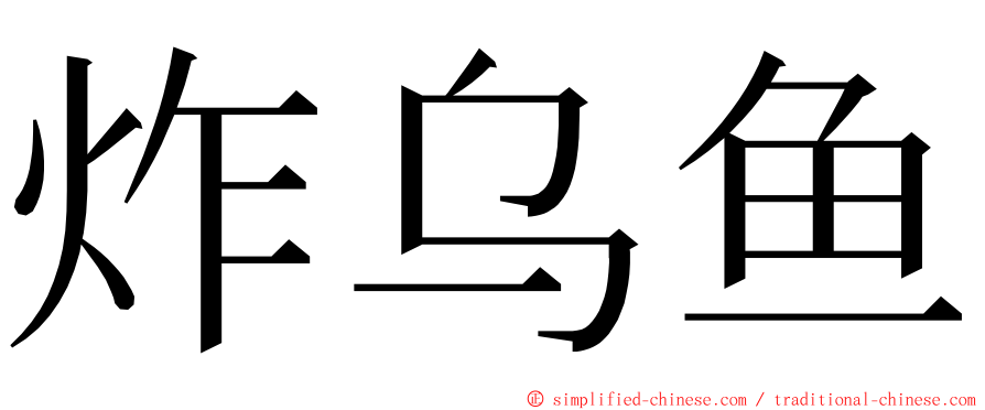 炸乌鱼 ming font