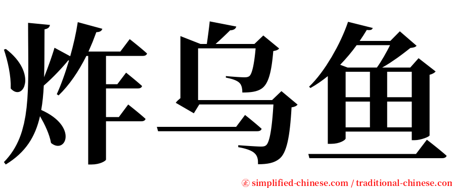 炸乌鱼 serif font