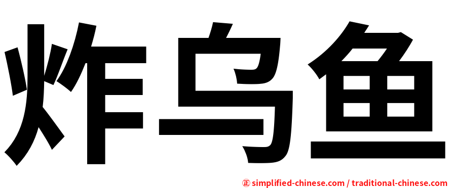 炸乌鱼