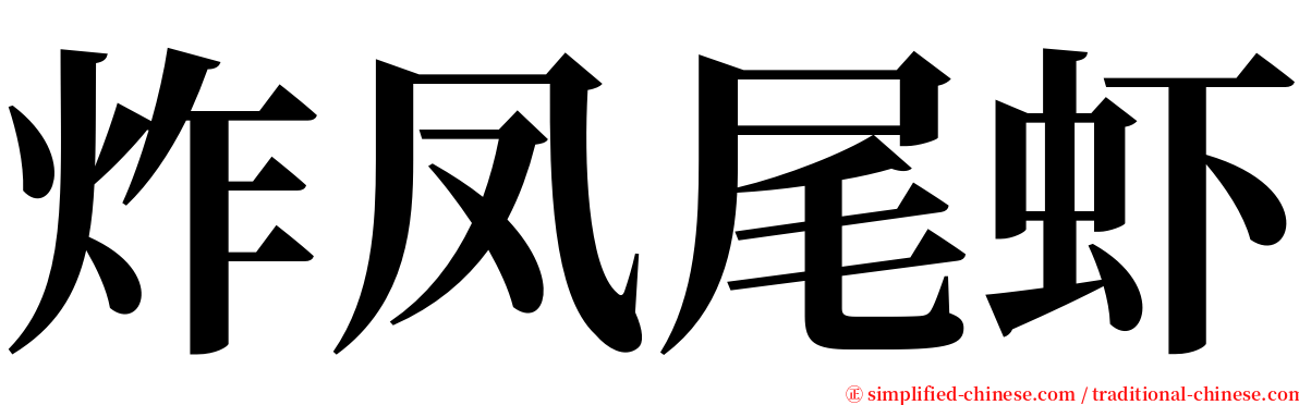 炸凤尾虾 serif font