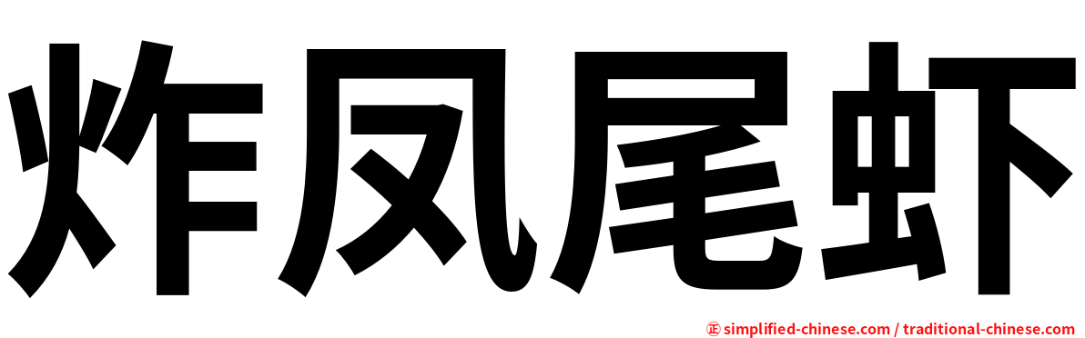 炸凤尾虾