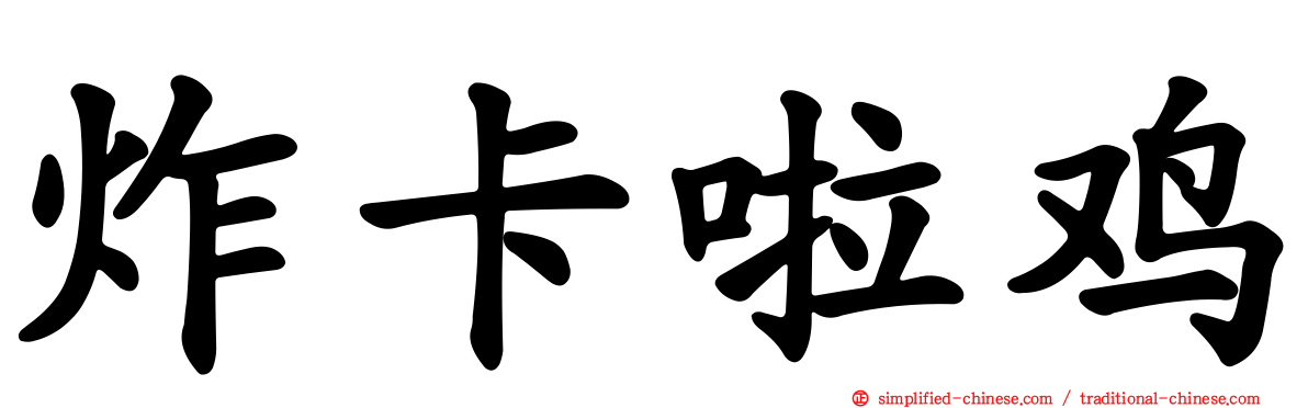 炸卡啦鸡