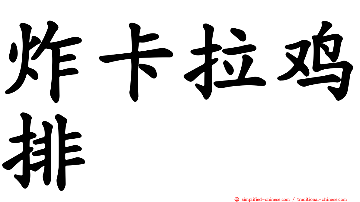 炸卡拉鸡排