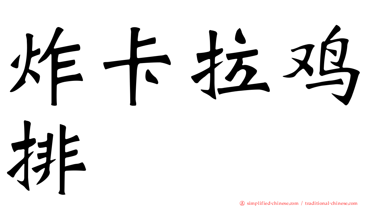 炸卡拉鸡排