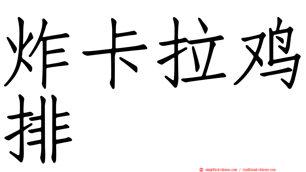 炸卡拉鸡排