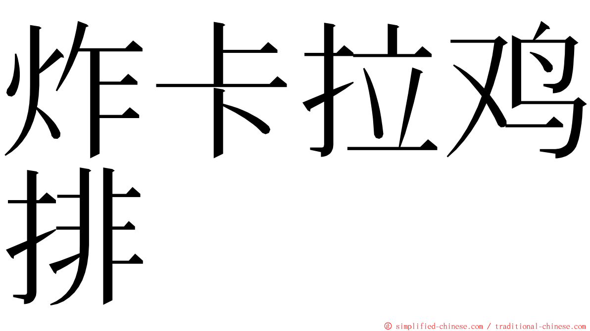 炸卡拉鸡排 ming font