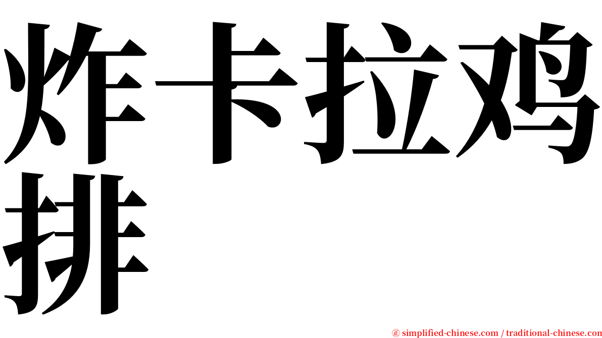炸卡拉鸡排 serif font