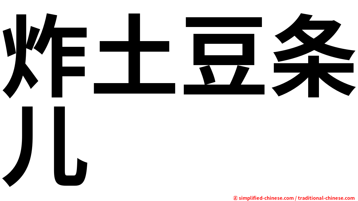 炸土豆条儿