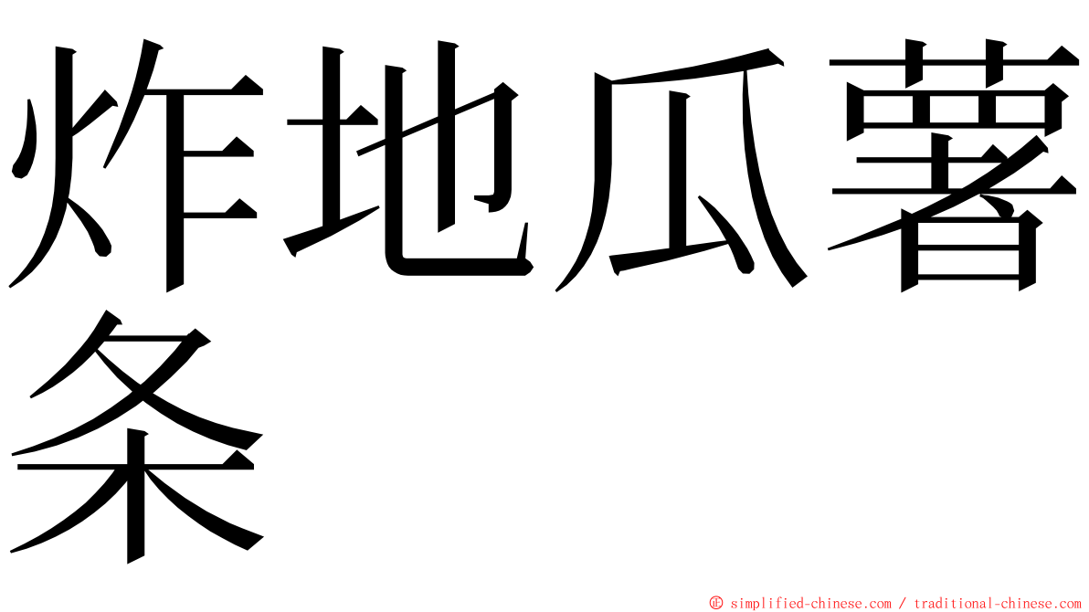 炸地瓜薯条 ming font