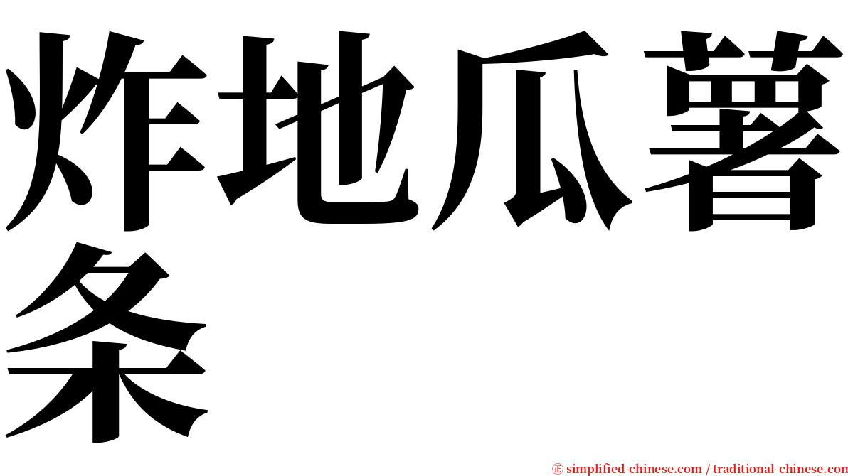 炸地瓜薯条 serif font