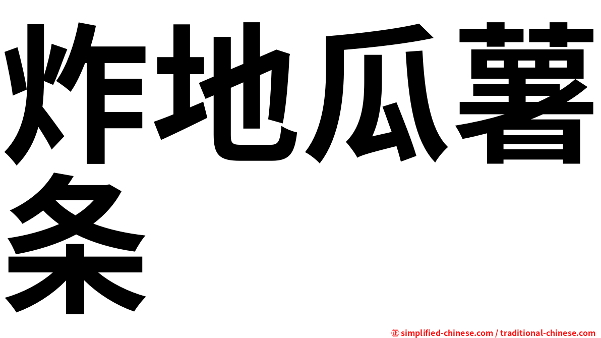炸地瓜薯条
