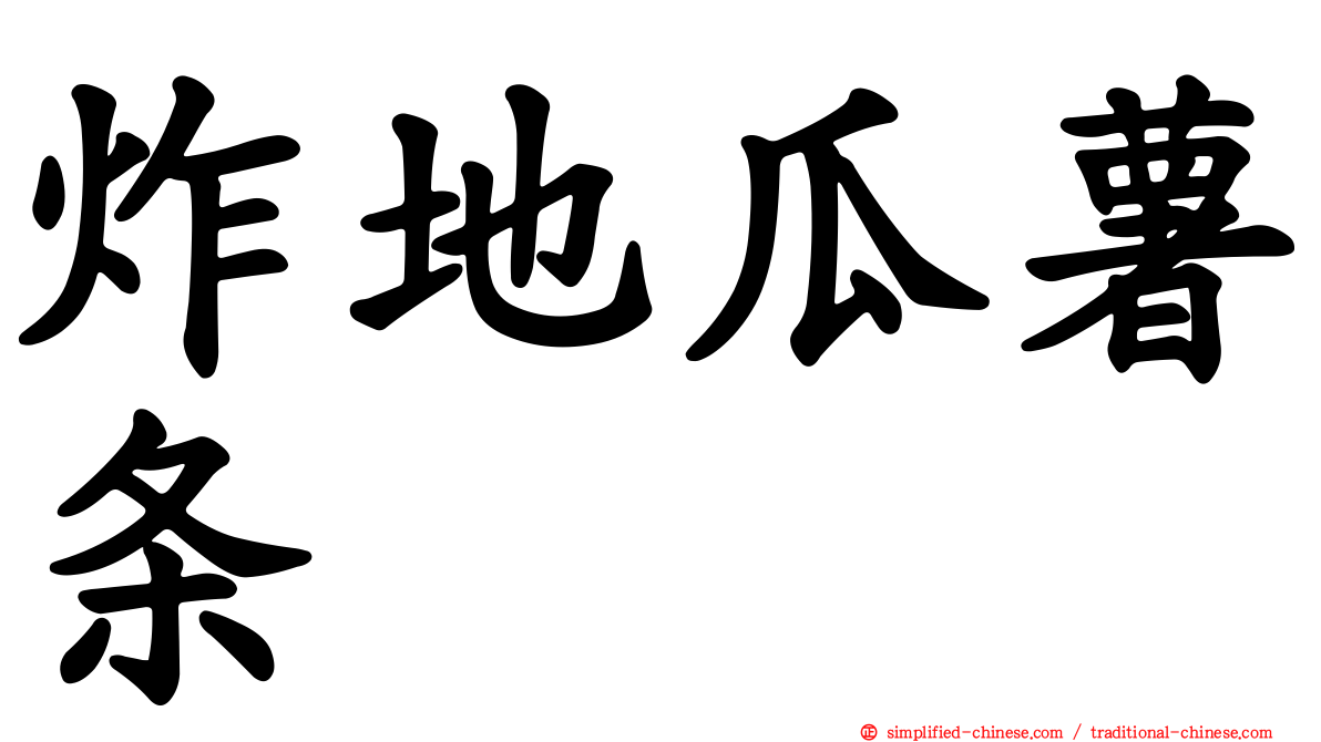 炸地瓜薯条