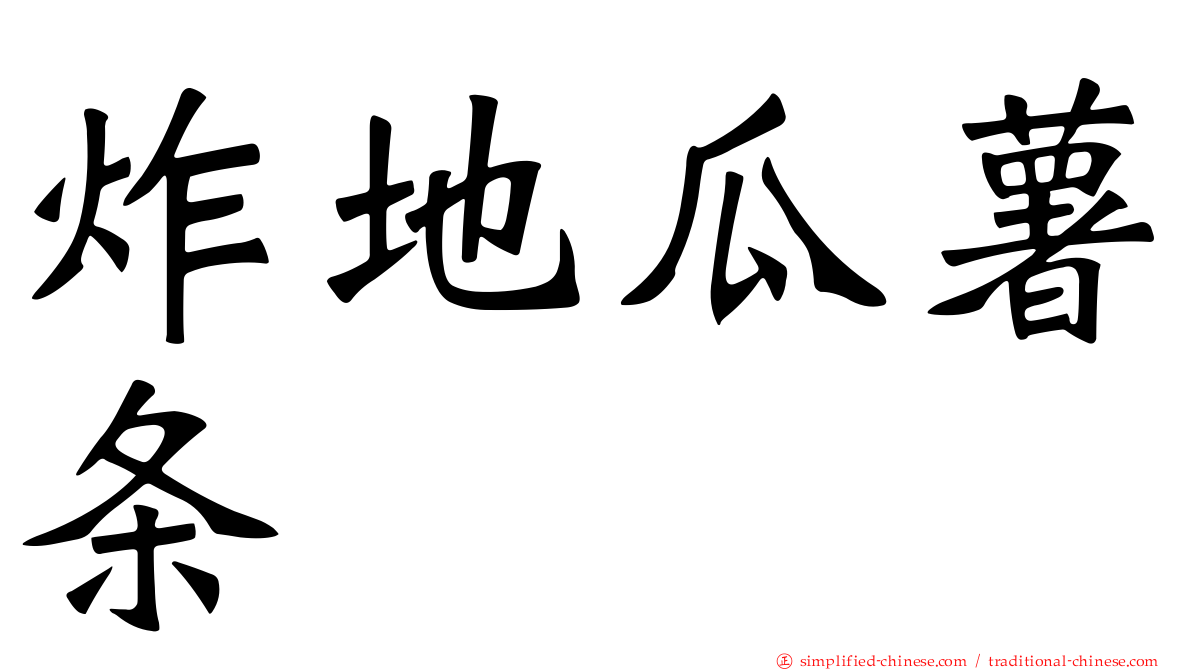 炸地瓜薯条