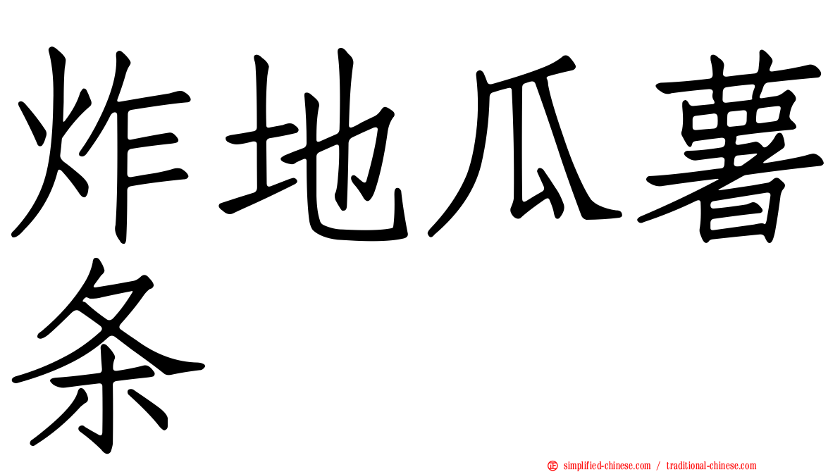 炸地瓜薯条