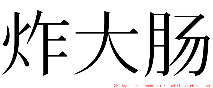 炸大肠 ming font