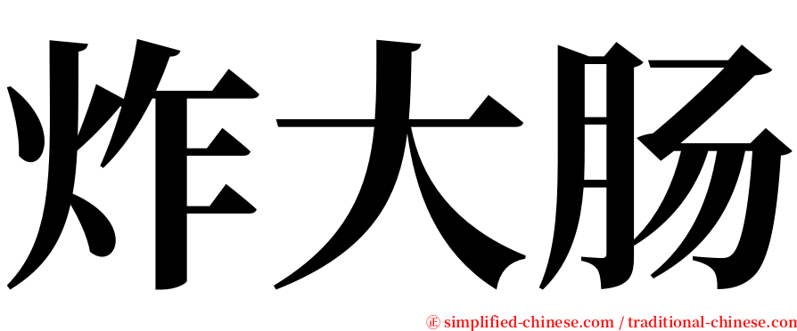炸大肠 serif font