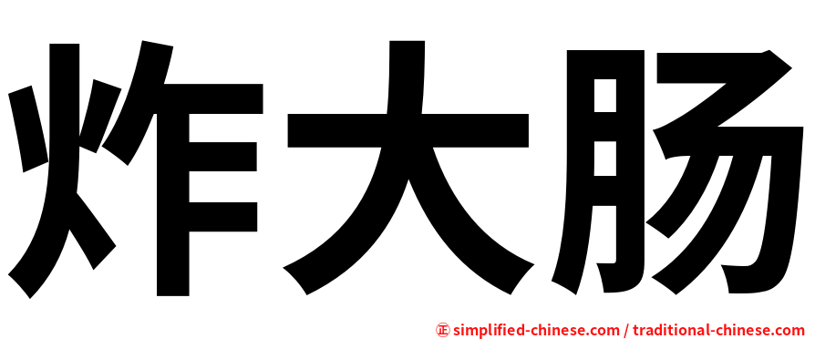 炸大肠