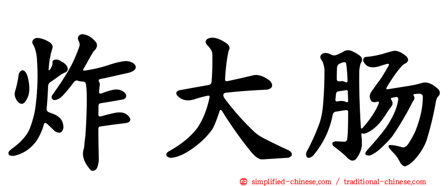 炸大肠