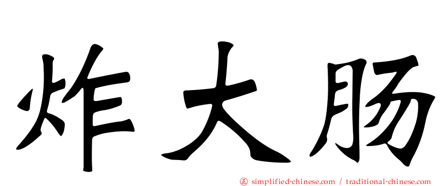 炸大肠
