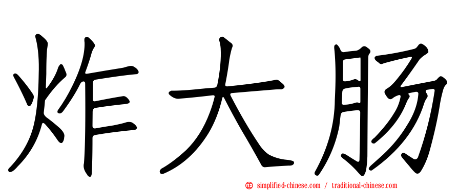 炸大肠