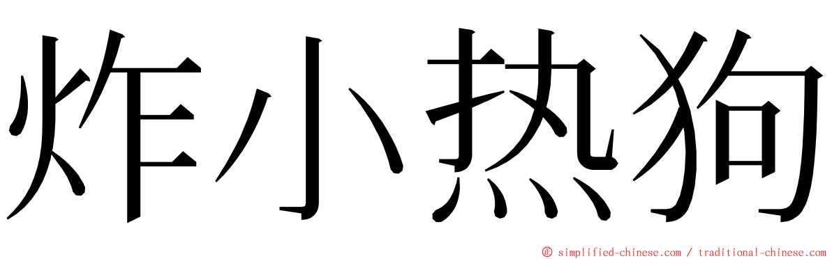 炸小热狗 ming font