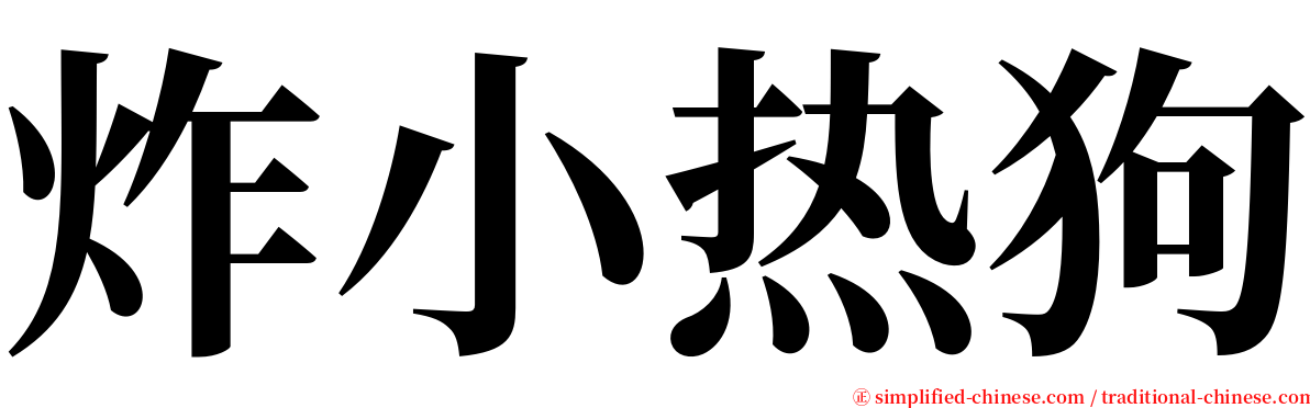 炸小热狗 serif font