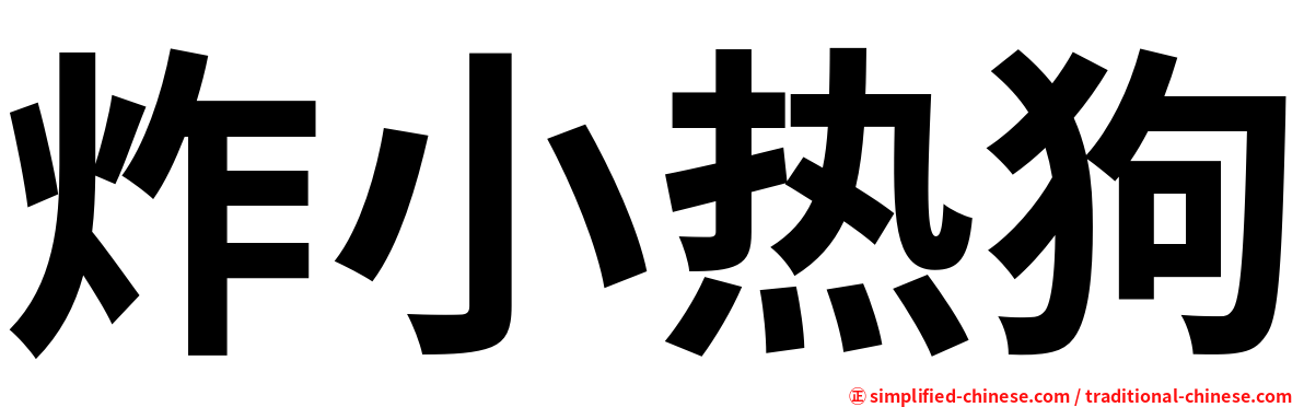 炸小热狗