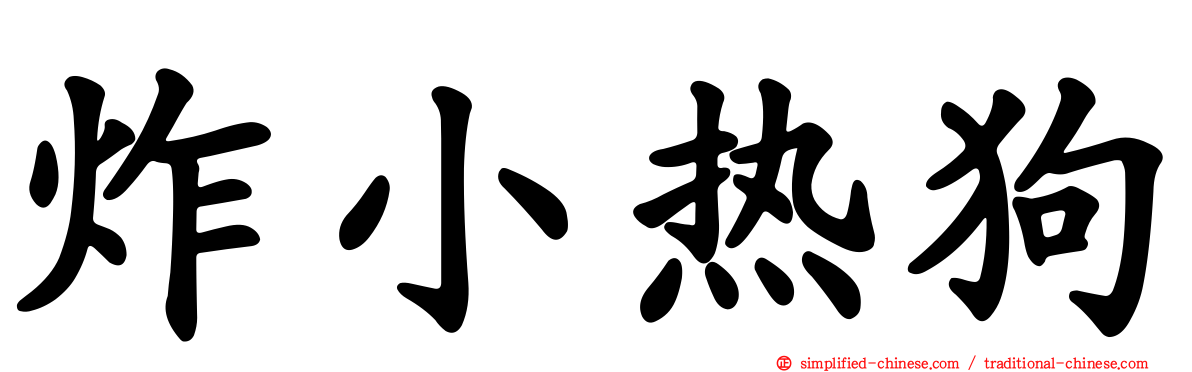 炸小热狗