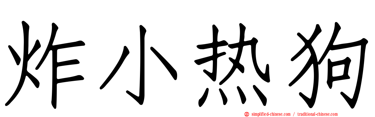炸小热狗