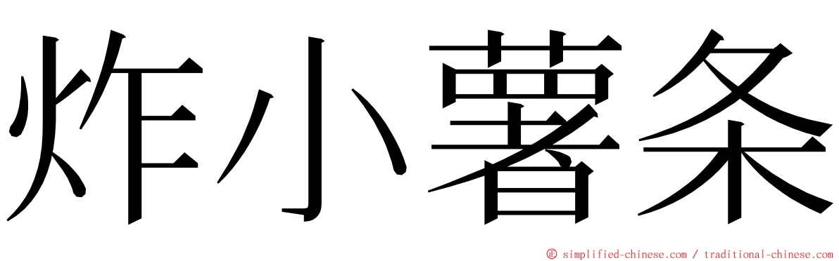 炸小薯条 ming font