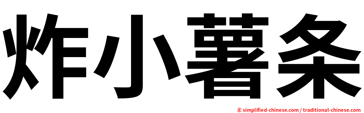炸小薯条
