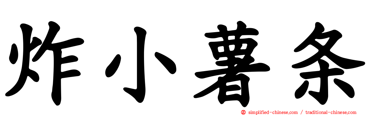 炸小薯条