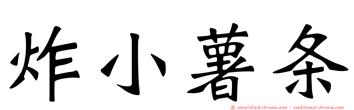 炸小薯条