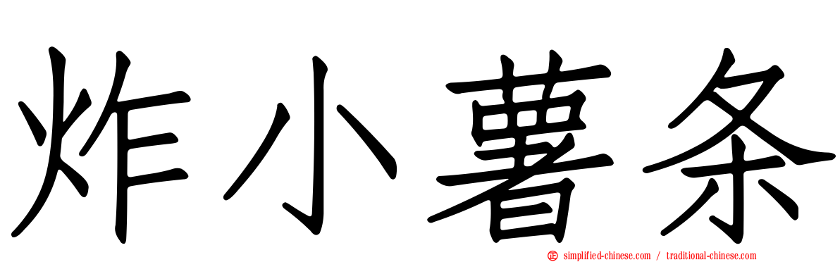 炸小薯条