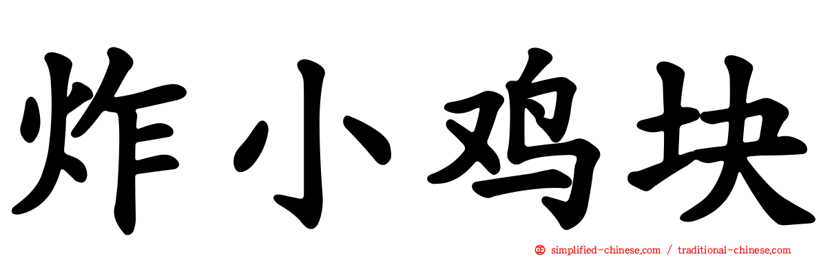 炸小鸡块