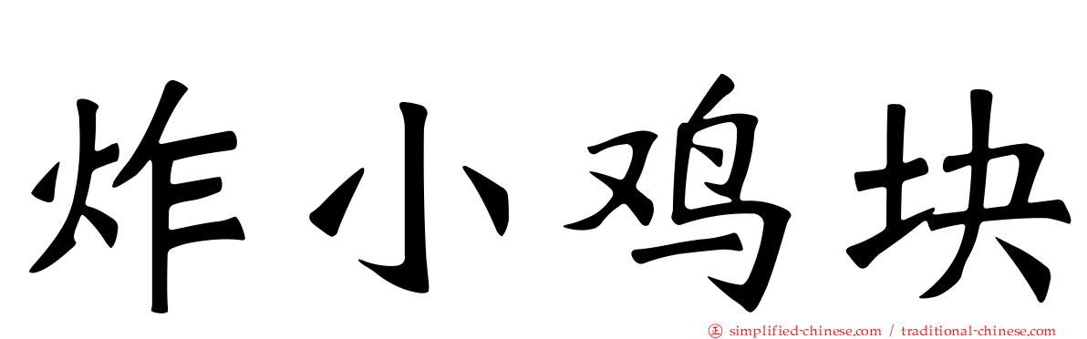 炸小鸡块