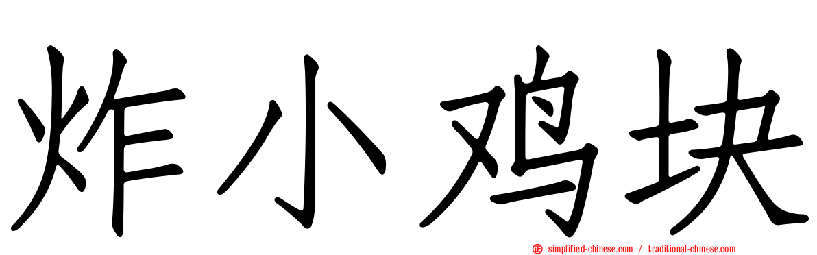 炸小鸡块