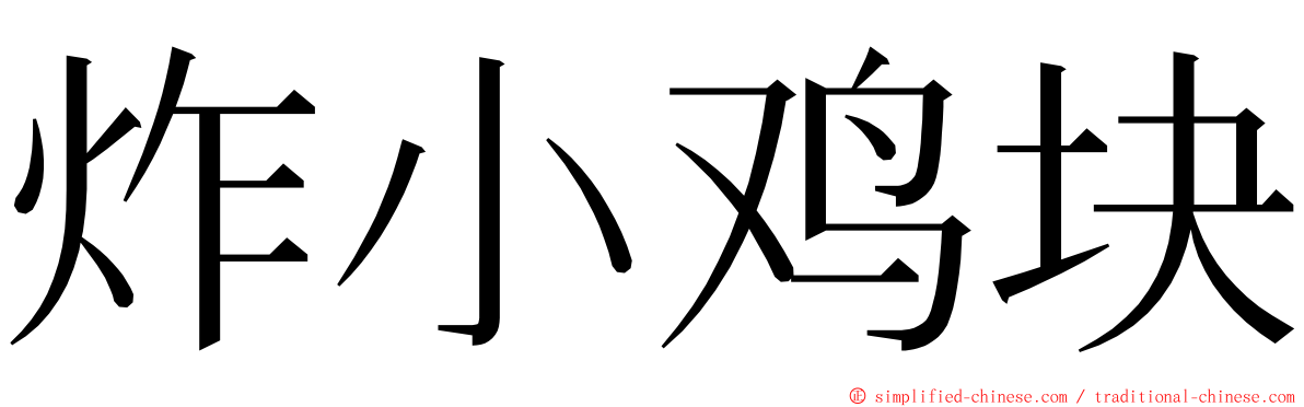 炸小鸡块 ming font