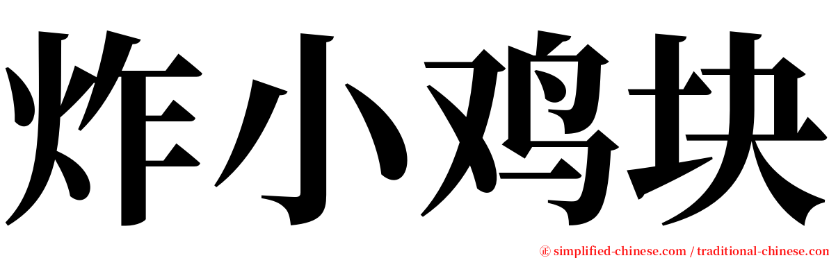 炸小鸡块 serif font