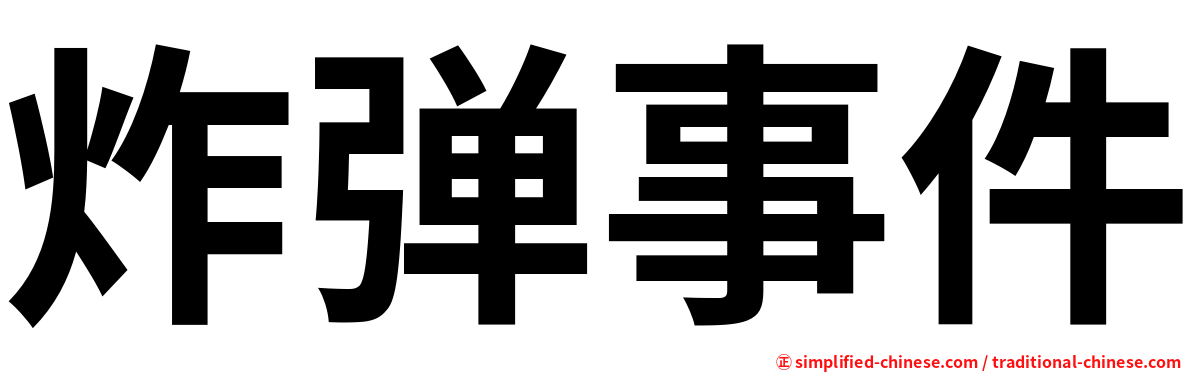 炸弹事件