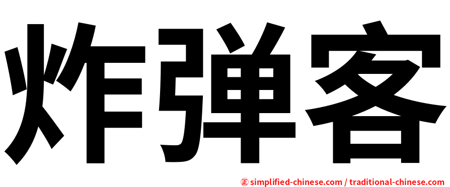 炸弹客