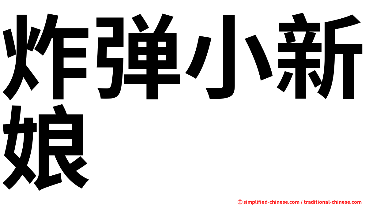 炸弹小新娘