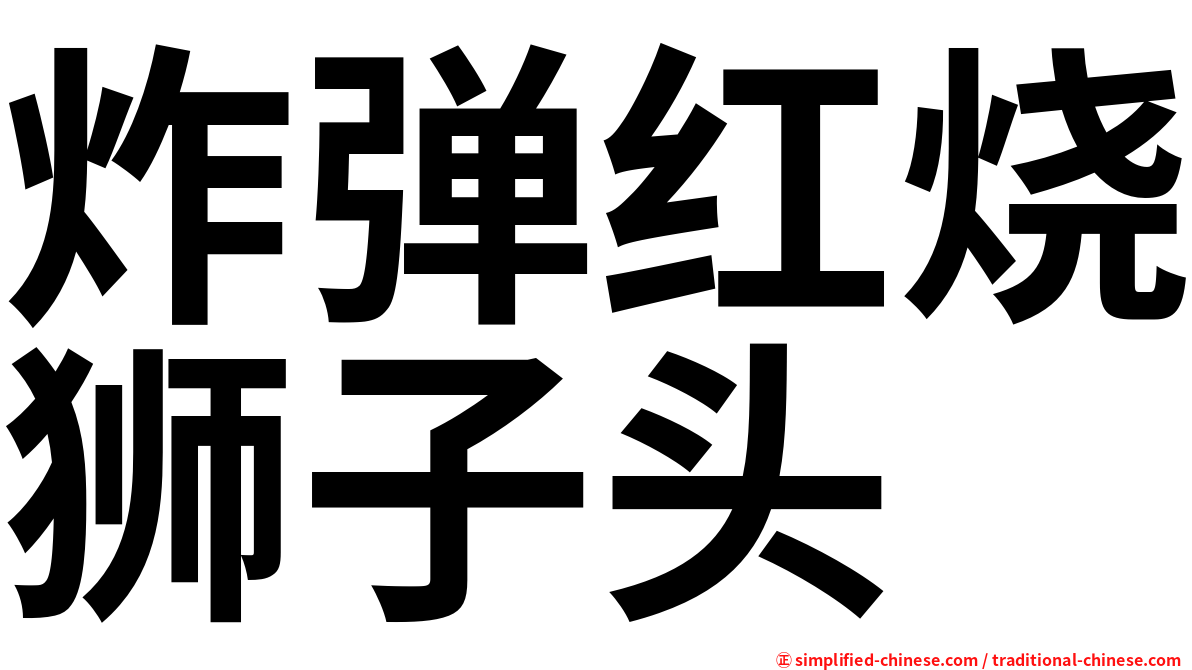 炸弹红烧狮子头