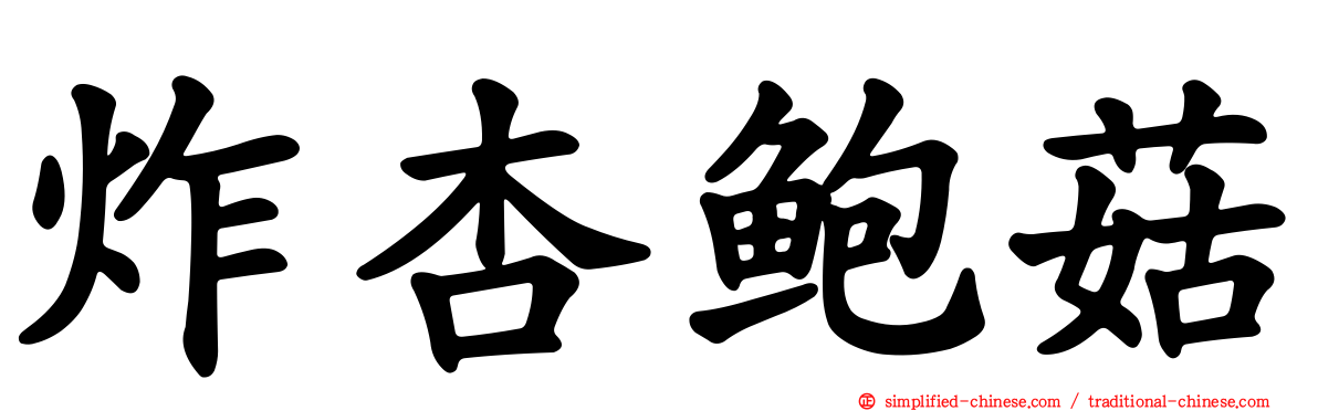 炸杏鲍菇