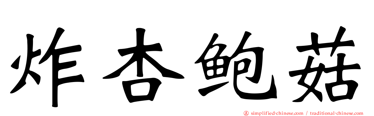 炸杏鲍菇