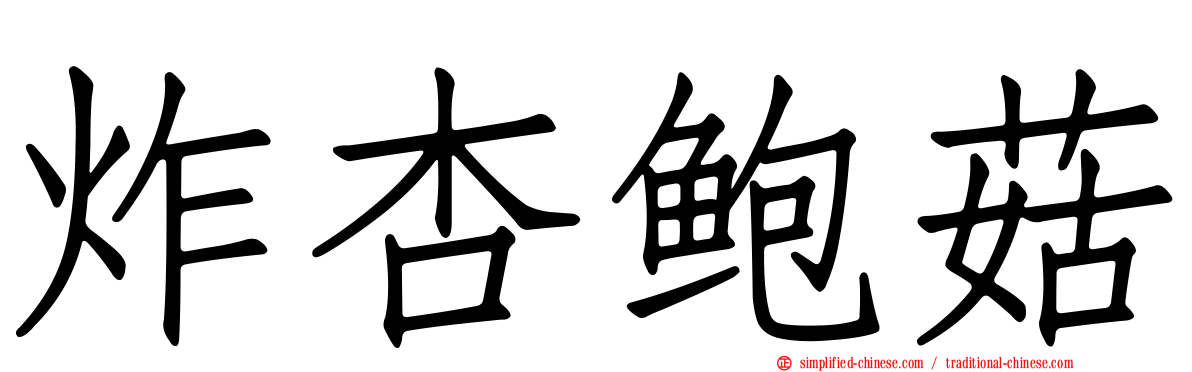 炸杏鲍菇