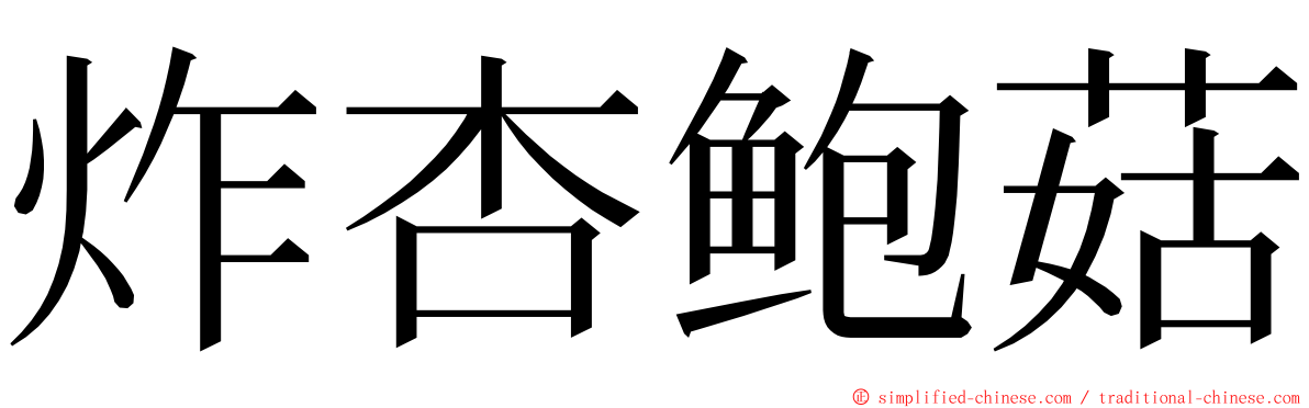 炸杏鲍菇 ming font