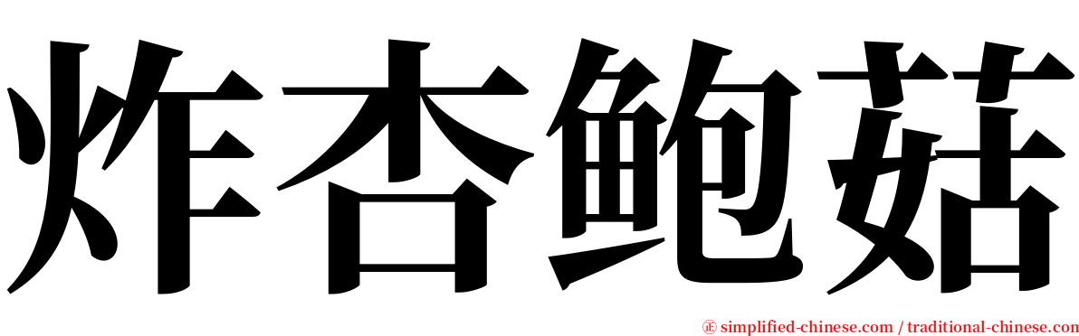 炸杏鲍菇 serif font